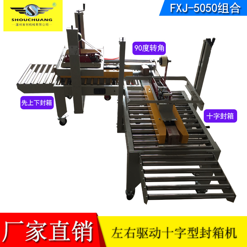 十字膠帶封箱機